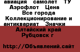 1.2) авиация : самолет - ТУ 144 Аэрофлот › Цена ­ 49 - Все города Коллекционирование и антиквариат » Значки   . Алтайский край,Рубцовск г.